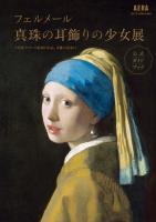 AERA Art Collection　フェルメール 真珠の耳飾りの少女展　公式ガイドブック