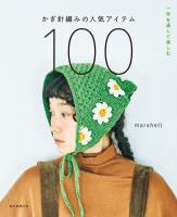一年を通して楽しむ かぎ針編みの人気アイテム100