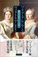 マリア・テレジアとヴィクトリア　二大女帝の国家運営手腕