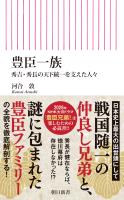 豊臣一族　秀吉・秀長の天下統一を支えた人々