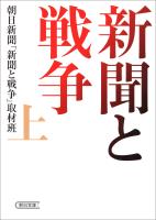 新聞と戦争（上）