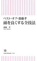 ベスト・オブ・齋藤孝　頭を良くする全技法
