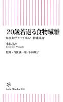 20歳若返る食物繊維　免疫力がアップする！ 健康革命