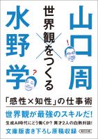 世界観をつくる　「感性×知性」の仕事術