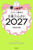 ゲッターズ飯田の五星三心占い2027　銀の時計座
