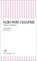 奴隷の時間　自由な時間　お金持ちから時間持ちへ