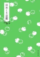 日めくり京都365