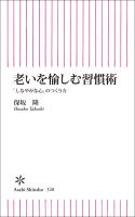 老いを愉しむ習慣術　「しなやかな心」のつくり方
