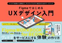 FigmaではじめるUXデザイン入門　アイデア発想から実践まで、デジタルプロダクト制作のためのワークブック