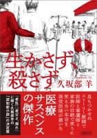 生かさず、殺さず