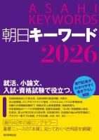 朝日キーワード2026
