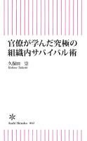官僚が学んだ究極の組織内サバイバル術