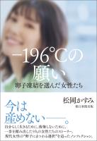 －196℃の願い　卵子凍結を選んだ女性たち