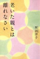 老いた親とは離れなさい