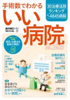 手術数でわかる　いい病院 2023