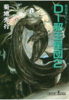 吸血鬼ハンター12　D-邪王星団2
