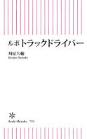 ルポ　トラックドライバー