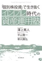 「個別株投資」で生き抜く インフレ時代の資産運用塾