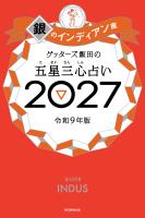 ゲッターズ飯田の五星三心占い2027　銀のインディアン座