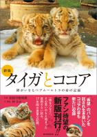 新版 タイガとココア　障がいをもつアムールトラの命の記録