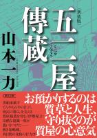 五二屋傳蔵　新装版