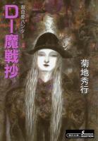 吸血鬼ハンター15　D-魔戦抄