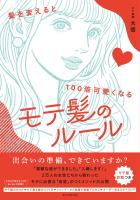 髪を変えると100倍可愛くなる　モテ髪のルール