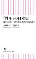 「外圧」の日本史　白村江の戦い・蒙古襲来・黒船から現代まで