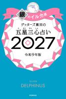 ゲッターズ飯田の五星三心占い2027　銀のイルカ座