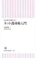 お金と個人情報を守れ！　ネット護身術入門