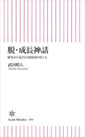 脱・成長神話　歴史から見た日本経済のゆくえ