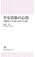 平安貴族の心得 「御遺誡」でみる権力者たちの実像