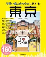 可愛い嘘のカワウソと旅する東京