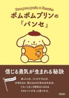 ポムポムプリンの『パンセ』 信じる勇気が生まれる秘訣
