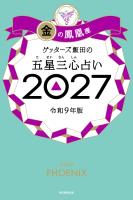 ゲッターズ飯田の五星三心占い2027　金の鳳凰座