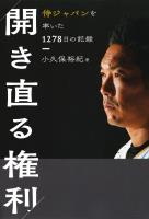 開き直る権利　侍ジャパンを率いた1278日の記録