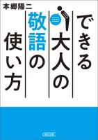 できる大人の敬語の使い方