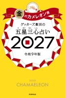 ゲッターズ飯田の五星三心占い2027　金のカメレオン座