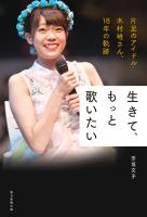 生きて、もっと歌いたい　片足のアイドル・木村唯さん、18年の軌跡