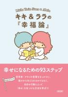 キキ&ララの『幸福論』幸せになるための93ステップ