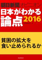 貧困の拡大を食い止められるか(朝日新聞オピニオン 日本がわかる論点2016)
