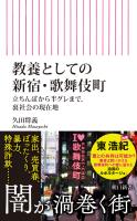 教養としての新宿・歌舞伎町　立ちんぼから半グレまで、裏社会の現在地