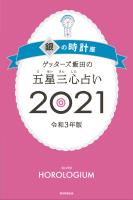 ゲッターズ飯田の五星三心占い銀の時計座2021