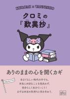 クロミの『歎異抄』　ありのままの心を開くカギ