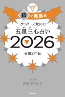 ゲッターズ飯田の五星三心占い2026　銀の鳳凰座