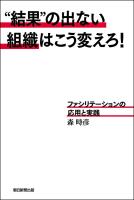 “結果”の出ない組織はこう変えろ！　ファシリテーションの応用と実践