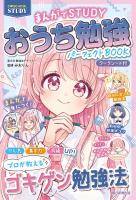 【C・SCHOOL STUDY】　まんがでSTUDY　おうち勉強パーフェクトBOOK　【ワークシート付】