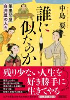 誰に似たのか　筆墨問屋白井屋の人々