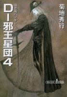 吸血鬼ハンター12　D-邪王星団4