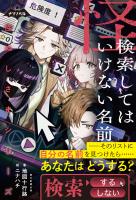 ナゾノベル　怪ぬしさまシリーズ（3）　検索してはいけない名前